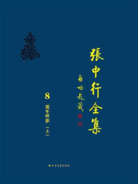 流年碎影（上）（张中行全集）/张中行