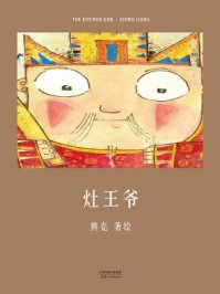 灶王爷/熊亮