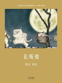 长坂坡/熊亮