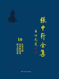 民贵文辑 说梦楼谈屑 谈文论语集（张中行全集）/张中行