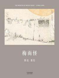 梅雨怪/熊亮