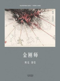 金刚师/熊亮