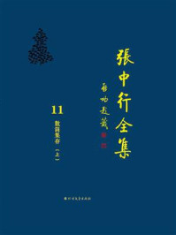 散简集存（上）（张中行全集）/张中行