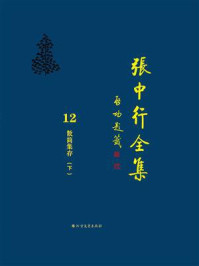 散简集存(下)(张中行全集)/张中行