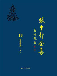 散简续存(上)(张中行全集)/张中行