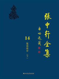 散简续存（下）（张中行全集）/张中行