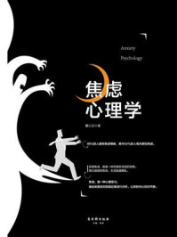 焦虑心理学/童心洁