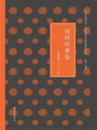 谜样的黄昏(文学共同体书系·中国当代多民族经典作家文库)/扎西达娃