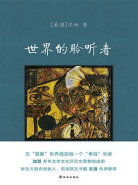 世界的聆听者/沈双