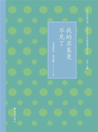我的苏莱曼不见了（文学共同体书系·中国当代多民族经典作家文库）/艾克拜尔·米吉提