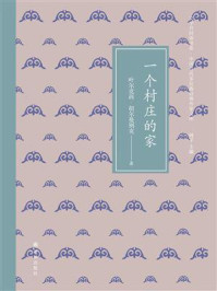 一个村庄的家（文学共同体书系·中国当代多民族经典作家文库）/叶尔克西·胡尔曼别克