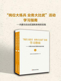“岗位大练兵 业务大比武”活动学习指南--内蒙古自治区国税系统的实践/内蒙古自治区国家税务局