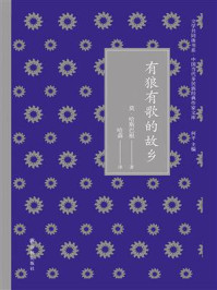 有狼有歌的故乡(文学共同体书系·中国当代多民族经典作家文库)/莫·哈斯巴根