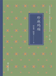 珍珠玛瑙（文学共同体书系·中国当代多民族经典作家文库）/阿拉提·阿斯木