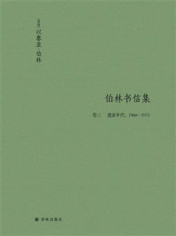 伯林书信集（卷三），建业年代：1960-1975（伯林文集）/以赛亚·伯林
