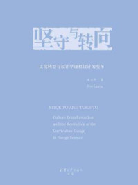 坚守与转向：文化转型与设计学课程设计的变革/侯立平