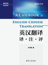 英汉翻译 译·注·评/叶子南