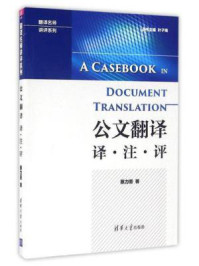 公文翻译 译·注·评/蔡力坚