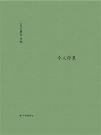 个人印象（增订版）（伯林文集）/以赛亚·伯林