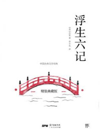 浮生六记（全译全注版）/沈复