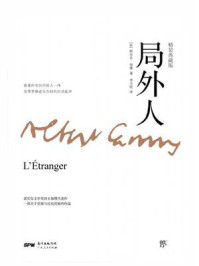 局外人（全新版）/阿尔贝·加缪