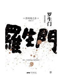 罗生门(全新版)/芥川龙之介