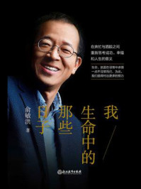 我生命中的那些日子/俞敏洪