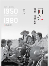 面孔：1950-1980年代/晓庄