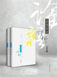 《论语》言论评析(上下册)/卞朝宁