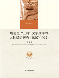 晚清至“五四”文学批评的人性话语研究（1897-1927）/邓瑗