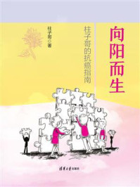向阳而生：柱子哥的抗癌指南/柱子哥