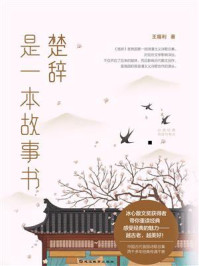《楚辞》是一本故事书/王福利