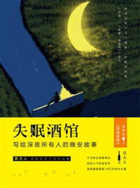 失眠酒馆：写给深夜所有人的晚安故事/莫大人