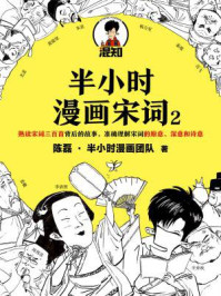 半小时漫画宋词2/陈磊·半小时漫画团队