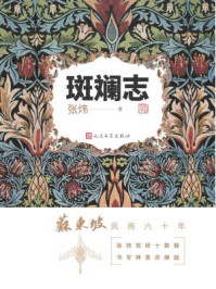 斑斓志/张炜