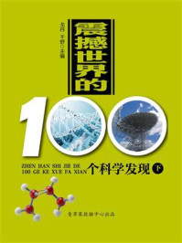 震撼世界的100个科学发现（下）/戈丹