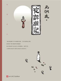 夜谭续记/马识途