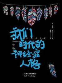 我们时代的神经症人格/卡伦·霍尼