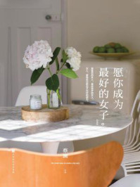 愿你成为最好的女子：经典版/蔡澜
