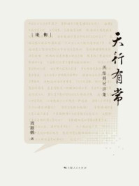 天行有常：周振鹤时评集/周振鹤