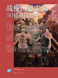 战疫口述实录——50位亲历者说/新民周刊社