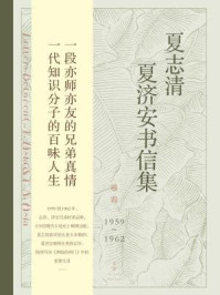 夏志清夏济安书信集(卷四:1959~1962)/王洞