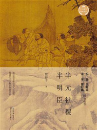 半元社稷半明臣（文化散文经典系列）/詹谷丰