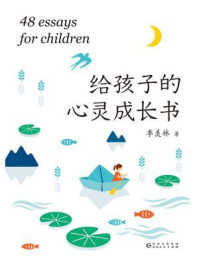 给孩子的心灵成长书/季羡林