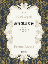 有间文库:米开朗基罗传/罗曼·罗兰