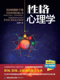 性格心理学/邹宏明-mob/epub/azw3/pdf电子书免费下载/书单推荐16km电子书