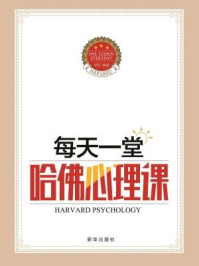 每天一堂哈佛心理课/华阳-mob/epub/azw3/pdf电子书免费下载/书单推荐16km电子书