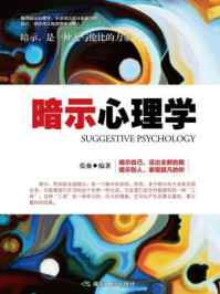 暗示心理学/张驰-mob/epub/azw3/pdf电子书免费下载/书单推荐16km电子书