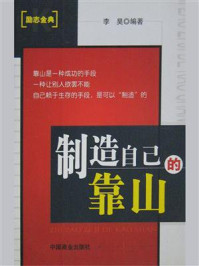制造自己的靠山/李昊-mob/epub/azw3/pdf电子书免费下载/书单推荐16km电子书