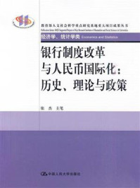 银行制度改革与人民币国际化:历史、理论与政策/张杰-mob/epub/azw3/pdf电子书免费下载/书单推荐16km电子书